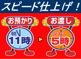 スピード仕上げ